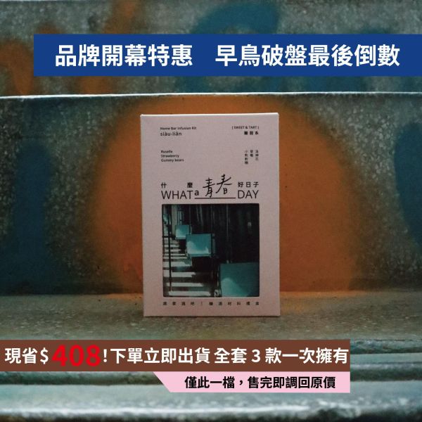 青春日子 早鳥破盤價 釀酒材料包,浸泡酒,小熊軟糖泡酒,草莓調酒,洛神花調酒,居家調酒,調酒DIY,妹酒推薦,水果調酒,新手調酒,什麼好日子