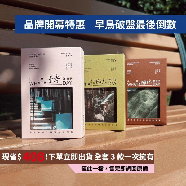 釀造日子｜全風味體驗免運組（三款各一） 早鳥破盤價 釀酒材料包禮盒,調酒禮盒,居家調酒組,調酒DIY禮盒,質感送禮推薦,生日禮物,交換禮物,派對調酒,茶酒禮盒,微醺組合,什麼好日子