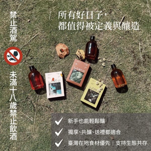 釀造日子｜全風味體驗免運組（三款各一） 早鳥破盤價 釀酒材料包禮盒,調酒禮盒,居家調酒組,調酒DIY禮盒,質感送禮推薦,生日禮物,交換禮物,派對調酒,茶酒禮盒,微醺組合,什麼好日子