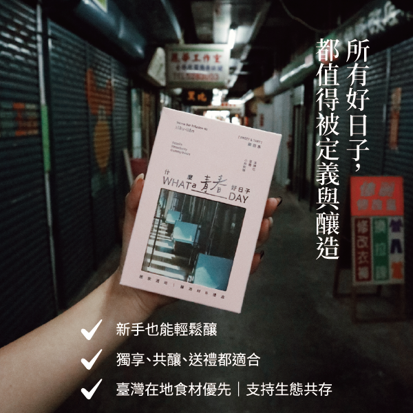 青春日子 早鳥破盤價 釀酒材料包,浸泡酒,小熊軟糖泡酒,草莓調酒,洛神花調酒,居家調酒,調酒DIY,妹酒推薦,水果調酒,新手調酒,什麼好日子