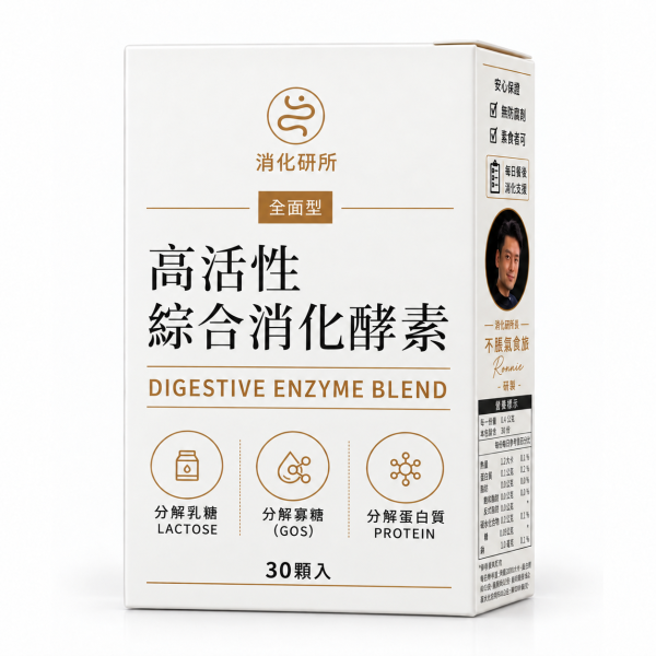 高活性綜合消化酵素 