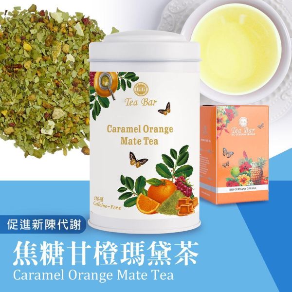 焦糖甘橙瑪黛茶-中瓶(散茶)【B&G德國農莊】 茶包,草本茶,好消化,果茶,水果茶
