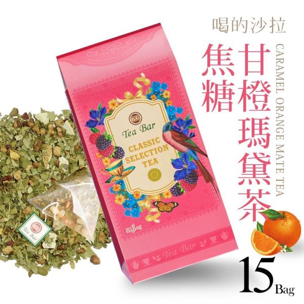 焦糖甘橙瑪黛茶-典藏茶盒(15入茶包)【B&G德國農莊】 茶包,草本茶,好消化,果茶,水果茶
