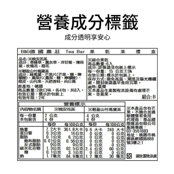 果乾茶禮盒【B&G德國農莊】 果乾,茶葉禮盒,補水,降溫,禮物