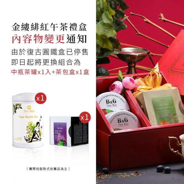 金縷緋紅午茶禮盒【B&G德國農莊】 養生,送禮,茶葉禮盒,茶包禮盒,有機茶