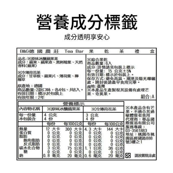 果乾茶禮盒【B&G德國農莊】 果乾,茶葉禮盒,補水,降溫,禮物
