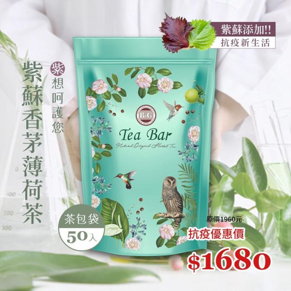 紫蘇香茅薄荷茶-草本美人禮盒組(50入茶包袋)【B&G德國農莊】 防疫茶,茶包,薄荷茶,紫蘇茶,茶葉禮盒