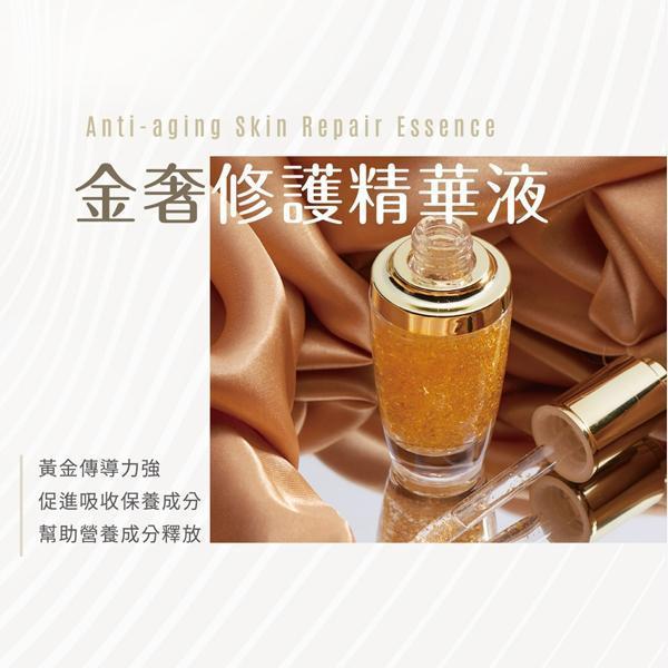 金奢修護精華液 