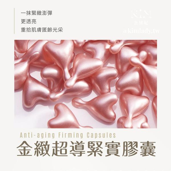金緻超導緊實膠囊 