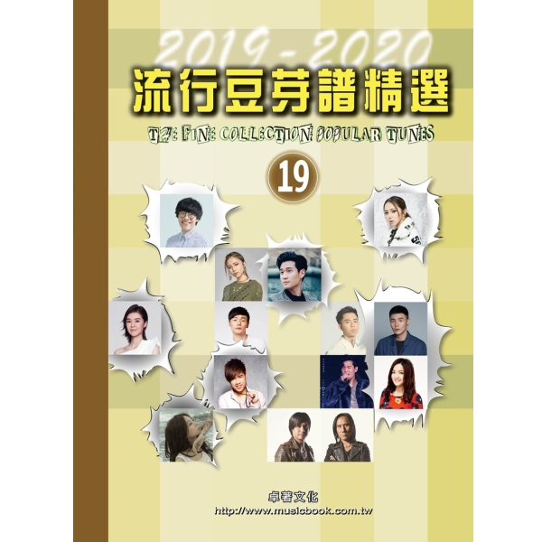 流行豆芽譜精選19 (2019-2020年) 