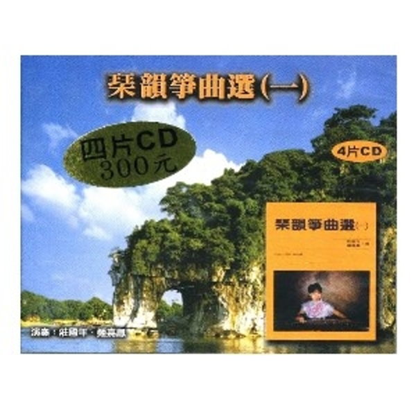琴韻箏曲選(一)-四片CD裝 