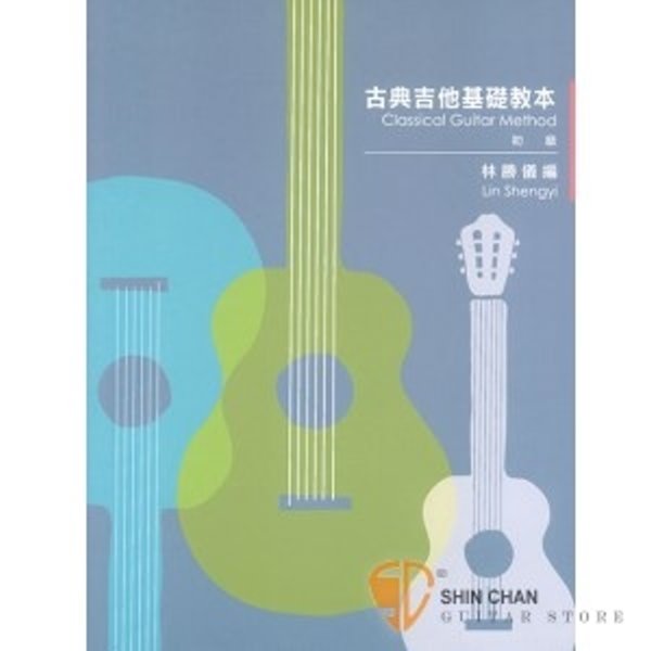 古典吉他基礎教本 初級【初學古典吉他必備書籍】 