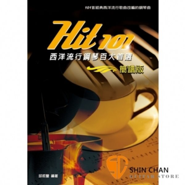 Hit 101《西洋流行鋼琴百大首選》(簡譜版) 西洋流行歌曲改編的鋼琴曲 