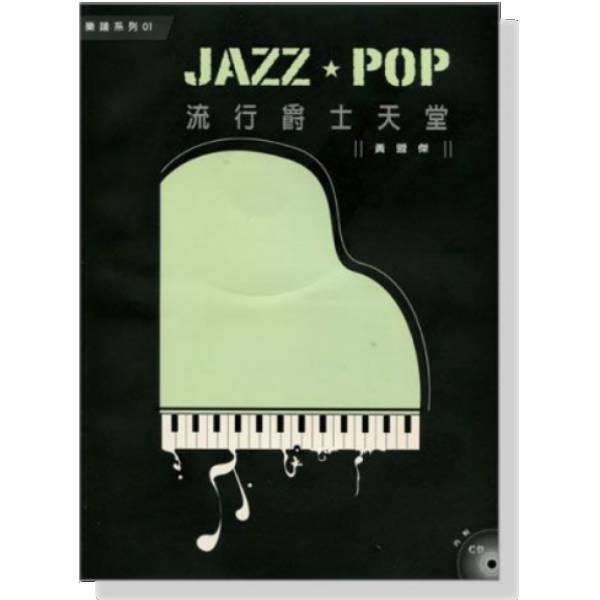 流行爵士天堂 