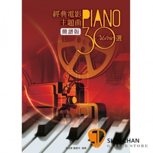 經典電影主題曲30選(簡譜版) 