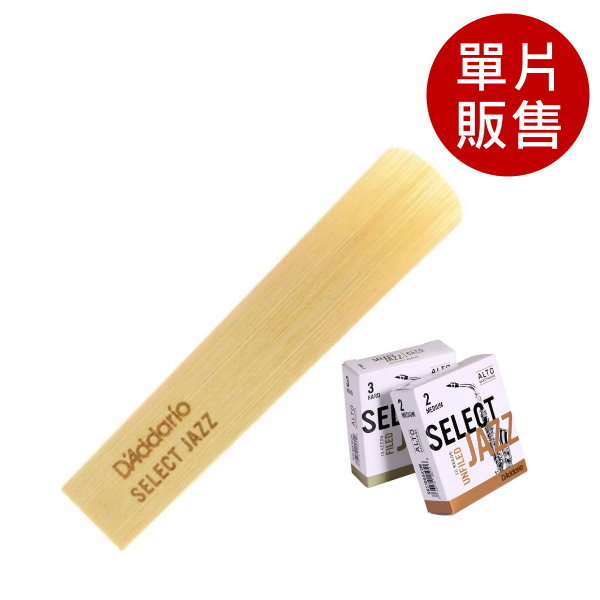 美國 Daddario Select Jazz 中音 薩克斯風竹片 2S/2M/2H/3S/3M Alto Sax (單片裝) Unfilde Cut 美式切法【RICO】 