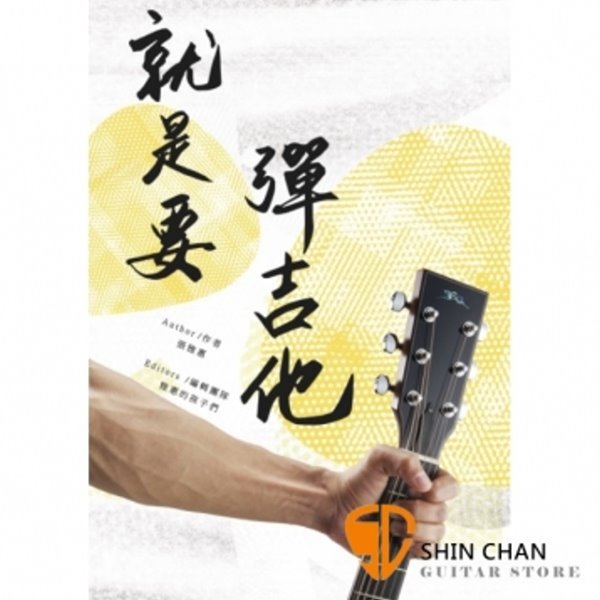就是要彈吉他 木吉他/民謠吉他教學【讓你30分鐘內就能自彈自唱】 