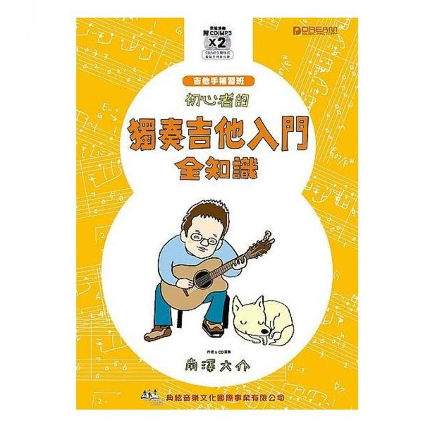 初心者的獨奏吉他入門全知識 附2CD 適合沒彈過吉他的初學者 / 電吉他教材 