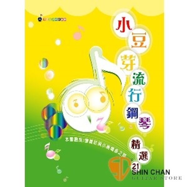 小豆芽流行鋼琴精選 第21冊【適合喜愛流行音樂初學者/五線譜】 