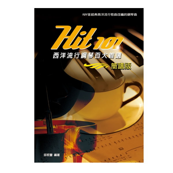 Hit 101《西洋流行鋼琴百大首選》(五線譜) 經典西洋流行歌曲改編的鋼琴曲 