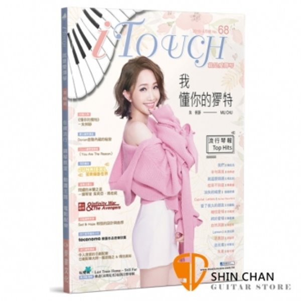 i Touch(就是愛彈琴) 第68輯【鋼琴譜/五線譜/鋼琴教學】 