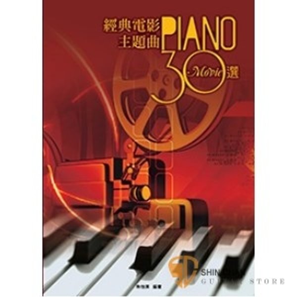 經典電影主題曲30選【鋼琴譜/五線譜】 