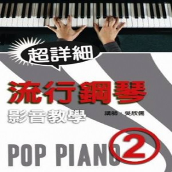 流行鋼琴超詳細影音教學 (二) （附DVD中文字幕&教材） 