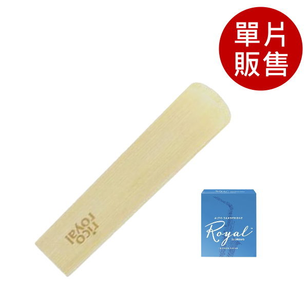 美國 RICO ROYAL 中音 薩克斯風竹片 2號/2.5號/3號/3.5號 Alto Sax (單片裝)【Daddario】 