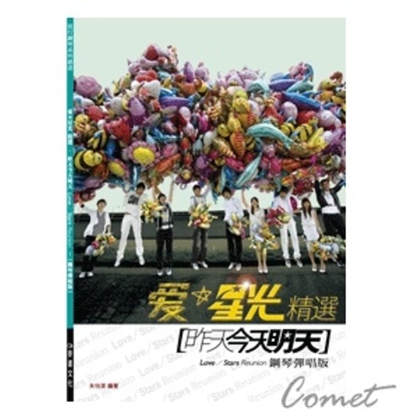 愛*星光精選 - 昨天今天明天(鋼琴彈唱版) 本書收錄星光幫第二張專輯曲目 