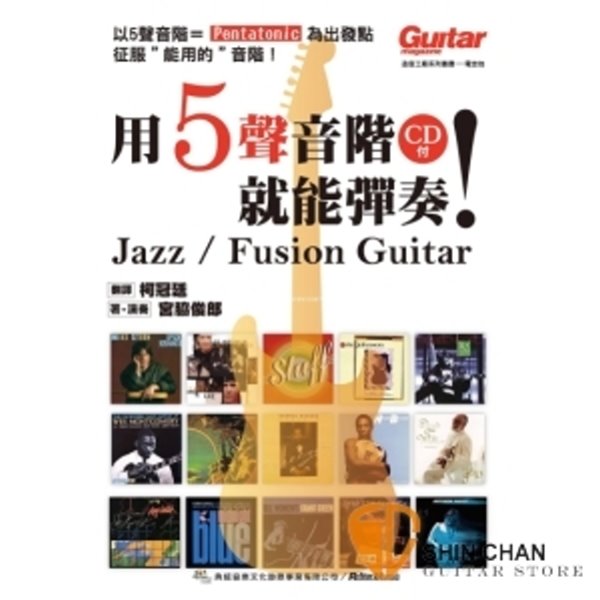 用5聲音階就能彈奏！附線上影音版【本書以藍調與Jazz為題材，五聲音階為基礎所衍生的教材】 