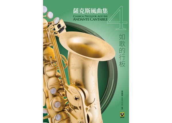 薩克斯風曲集（4）：如歌的行板【附CD】 如歌的行板【附CD】