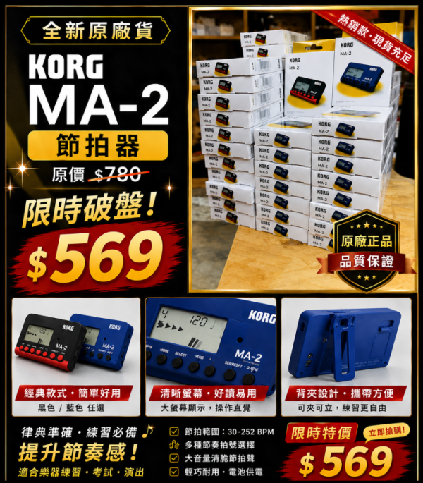 台灣公司貨 KORG MA-2 節拍器 MA2 | 取代 MA-1 / MA1 舊款 KORG MA-2 節拍器 MA2 / 台灣公司貨 korg節拍器 MA-1/MA1 新款