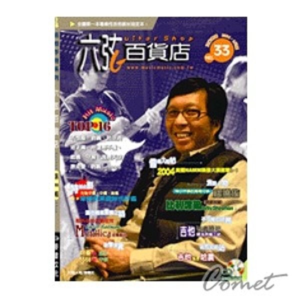六弦百貨店 (33集)附CD+MP3 