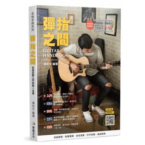 彈指之間 最新版 附 吉他教學 影音QRCode / 吉他教學書 彈指之間,吉他書,吉他自學