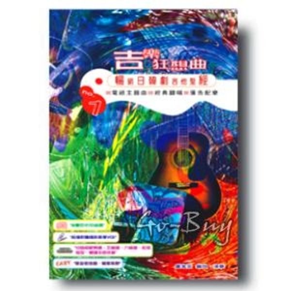 吉樂狂想曲（日韓劇主題曲超級樂譜） 