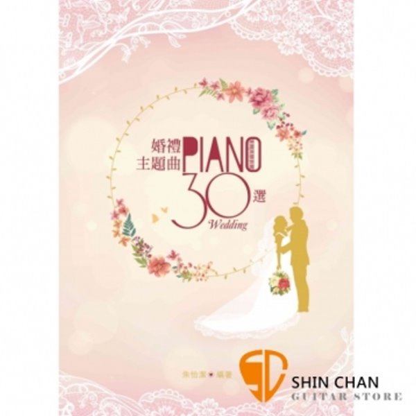 婚禮主題曲30選 (五線譜)【精選30首適合婚禮選用之歌曲】 
