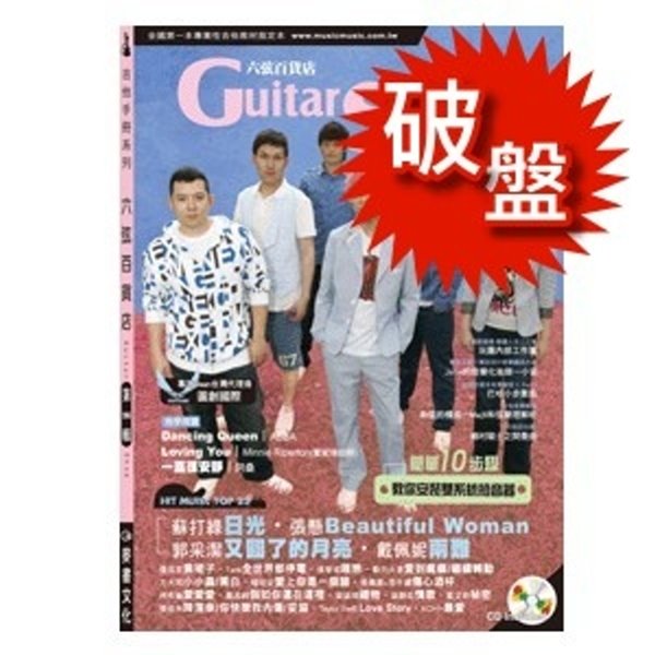 六弦百貨店 (56集)附CD+MP3 