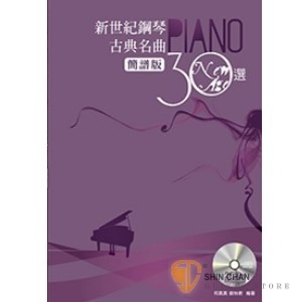 新世紀鋼琴古典名曲30選(簡譜版) 