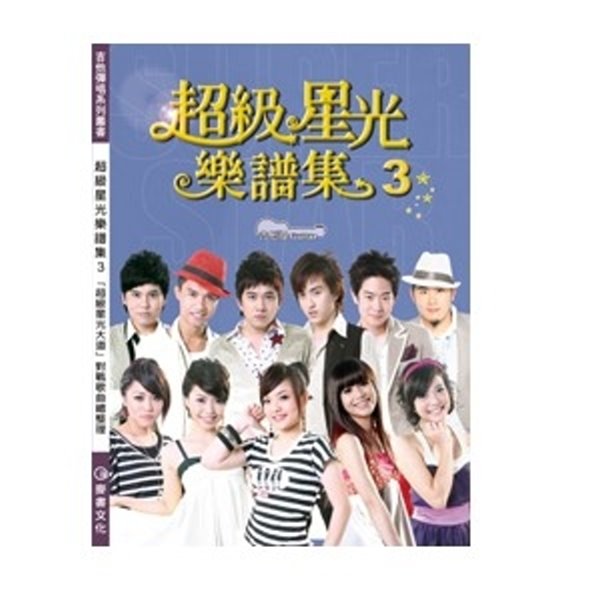 超級星光樂譜集-3(吉他版) 