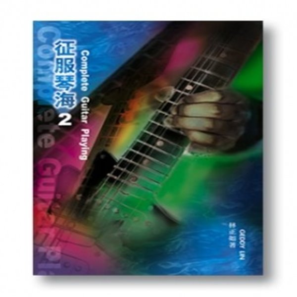 征服琴海Ⅱ（附CD） 