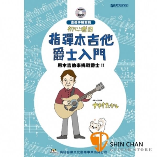 初心者的指彈木吉他爵士入門（附CD） 