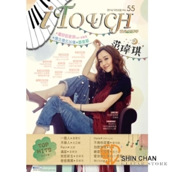 i Touch(就是愛彈琴) 第55輯【鋼琴譜/五線譜/鋼琴教學】 
