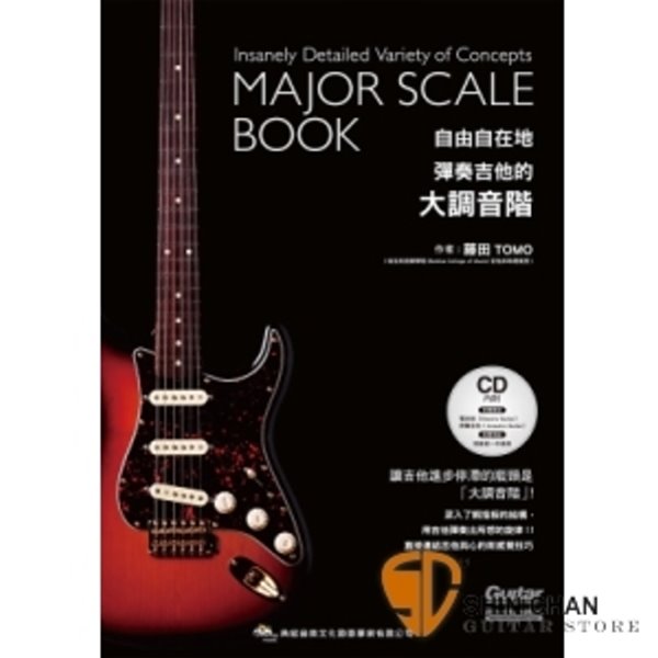 自由自在地彈奏吉他的大調音階之書【為一本針對初階到中階的練習者所設計的教材】 