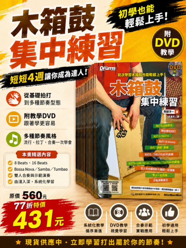 木箱鼓集中練習 附DVD 初學也能輕鬆上手/木箱鼓自學 cajon 木箱鼓教材 木箱鼓集中練習