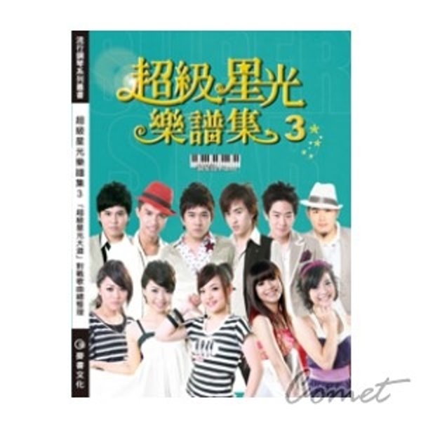 超級星光樂譜集3(鋼琴版) 