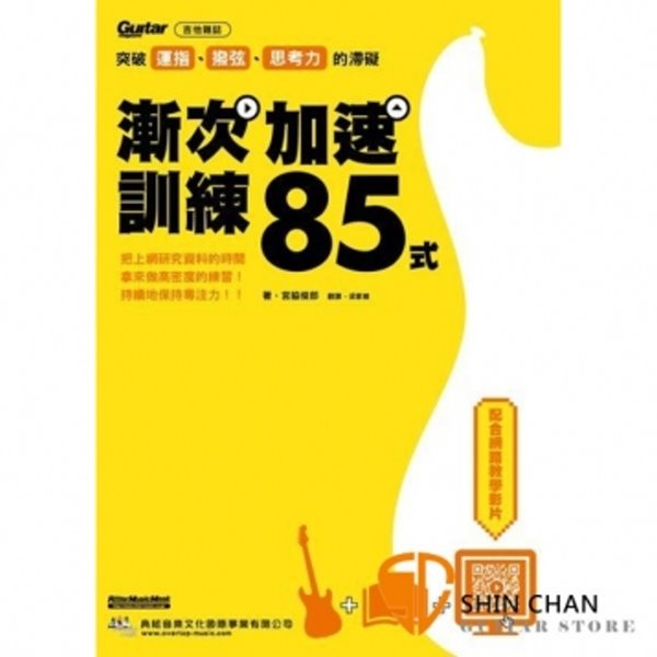 突破運指、撥弦、思考力的滯礙：漸次加速訓練85式 