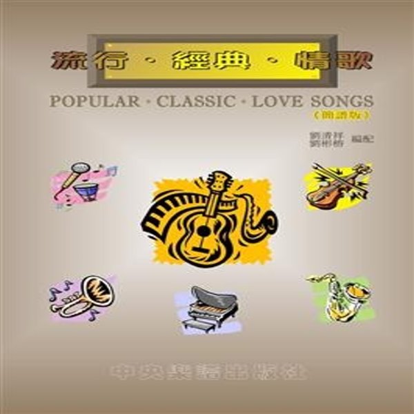 流行‧經典‧情歌 <簡譜版> 經典情歌/冠軍排行榜/電影主題曲之精選集 