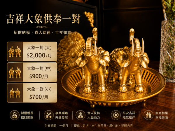 吉祥大象供奉一對｜招財納福・貴人助運・吉祥如意 (一個月) 