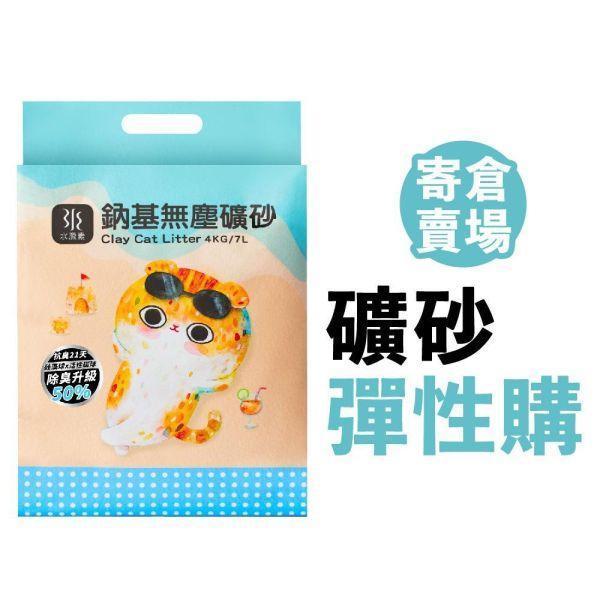 【彈性購寄倉】頂級鈉基無塵０甲醛礦砂4kg【24包】 
