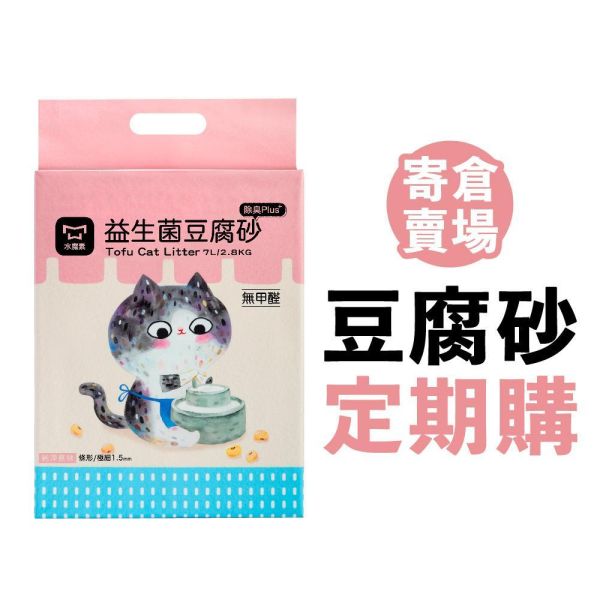 【定期購寄倉】抗粉化益生菌豆腐砂極細1.5mm 2.4kg 